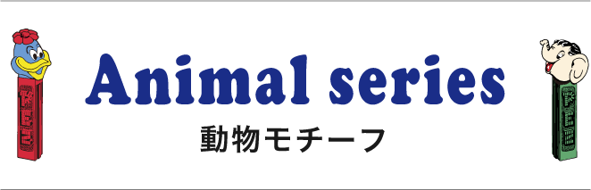 PEZコラボバッグ動物シリーズ