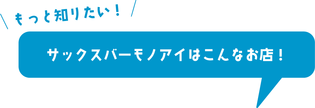 サックスバーモノアイはこんなお店