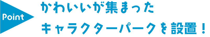 かわいいが集まったキャラクターパークを設置