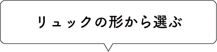 リュックの形から選ぶ