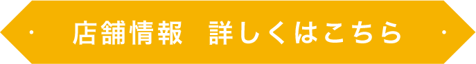 店舗情報はこちら