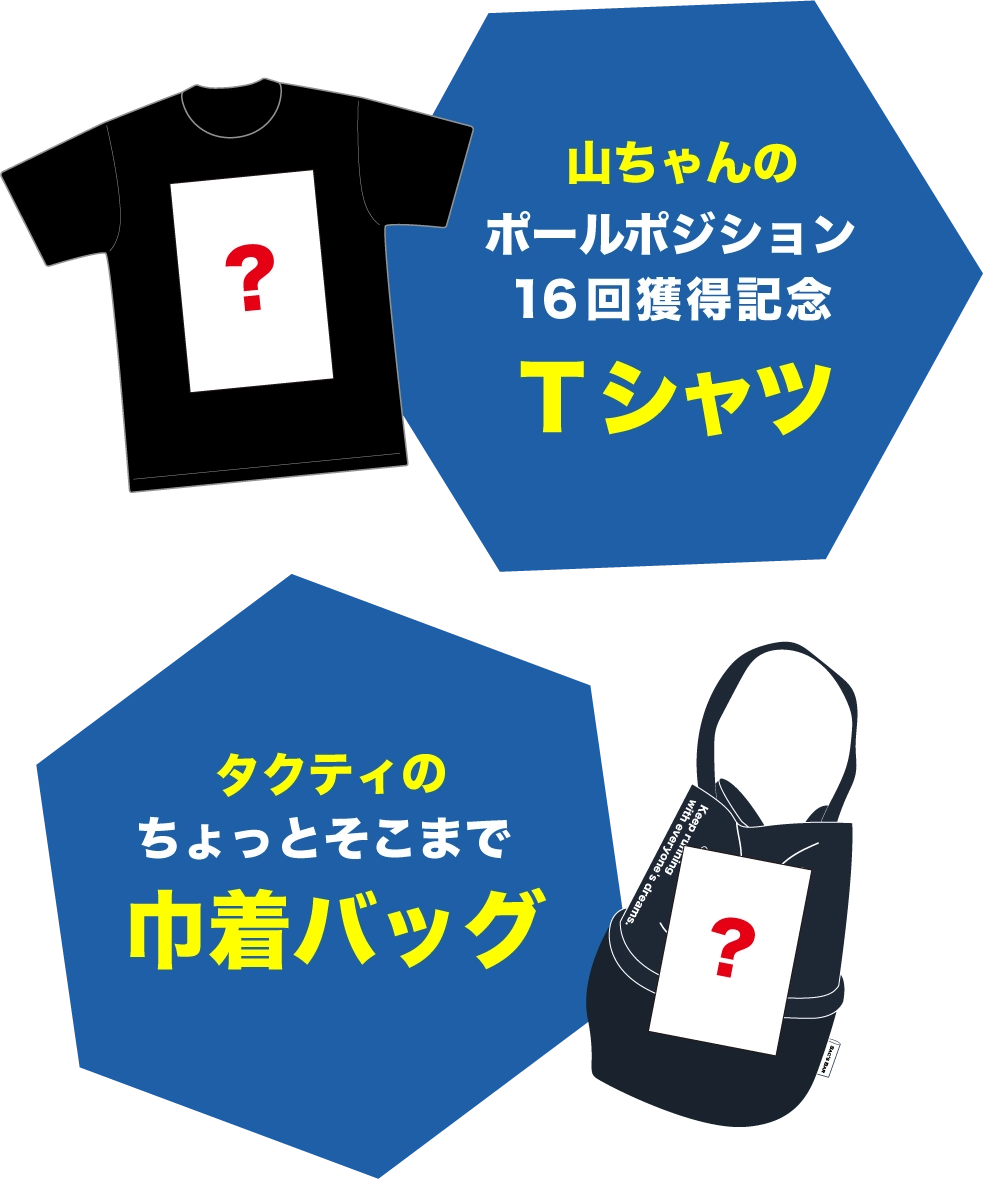 山ちゃんポールポジション16回獲得記念Tシャツ、タクティのちょっとそこまで巾着バッグ