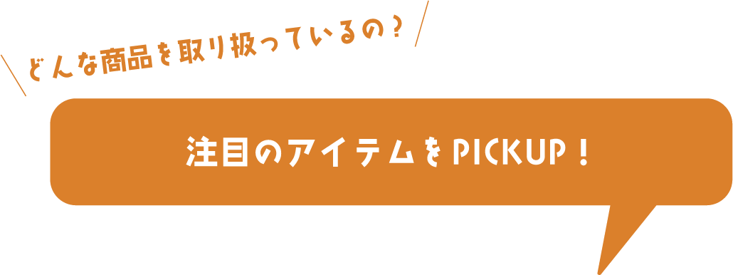 注目のアイテムをPICKUP