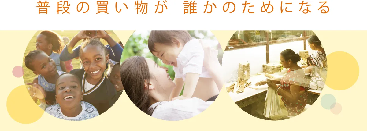 普段の買い物が 誰かのためになる