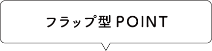 フラップPOINT