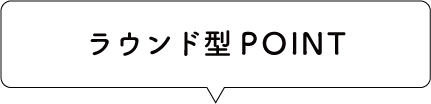 ラウンドPOINT