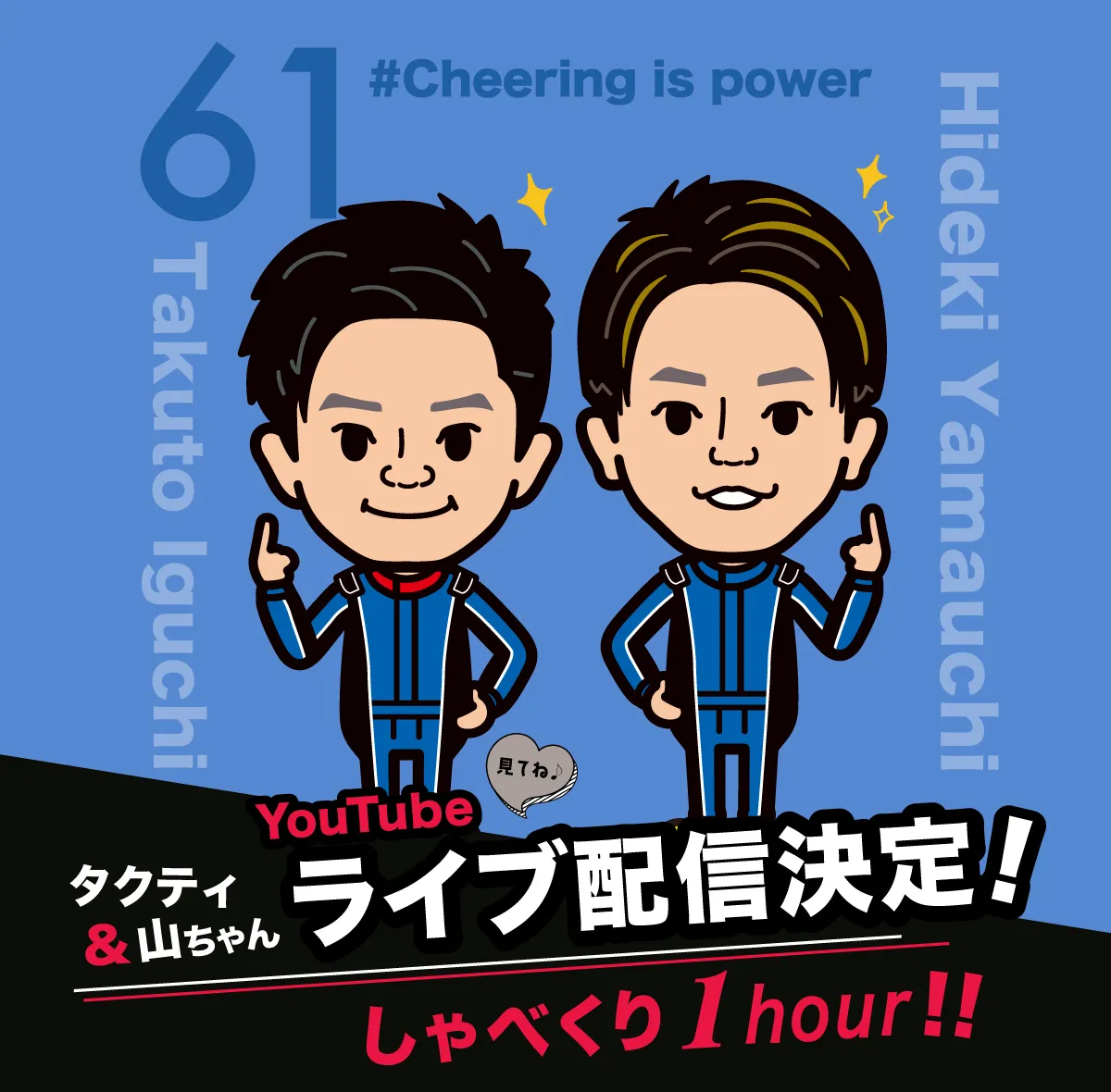 タクティ&山ちゃん YouTubeライブ配信決定！