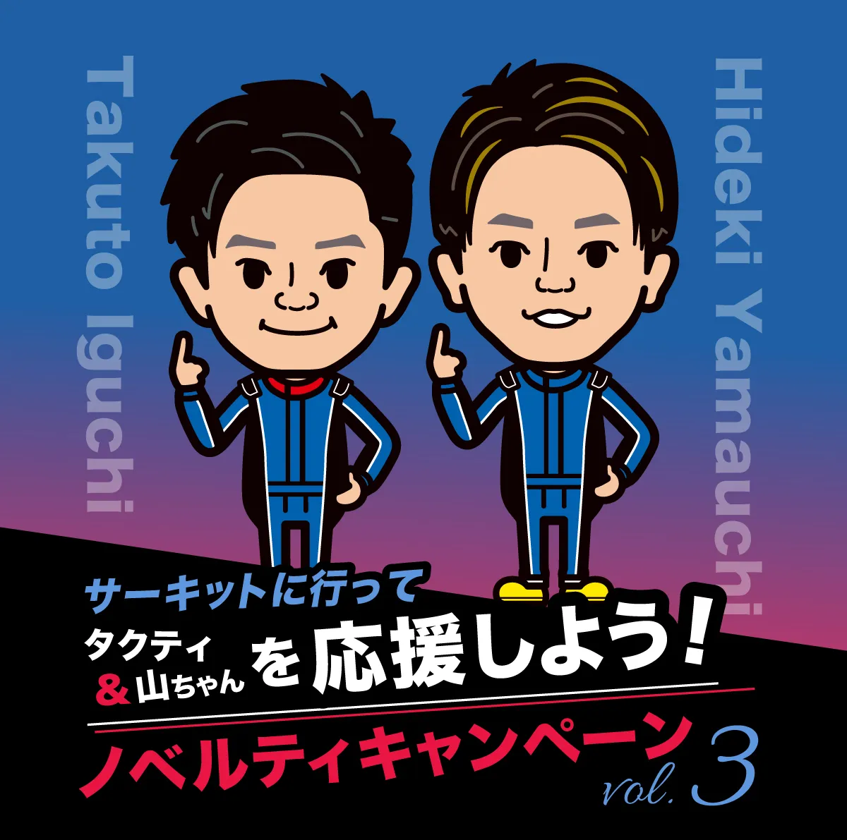 井口卓人選手・山内英輝選手を応援しよう！ノベルティキャンペーン第3弾