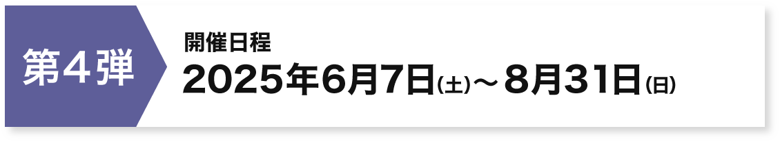第4弾