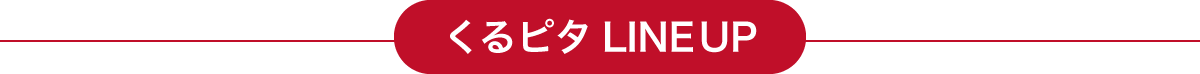 ラインナップ