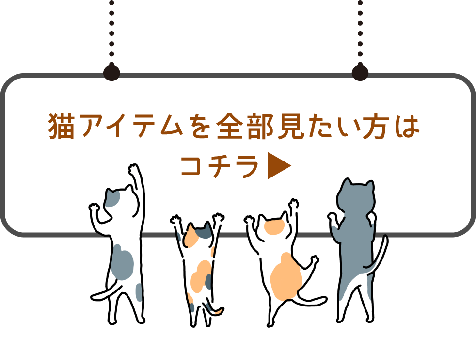 猫アイテムを全部見たい方はこちら