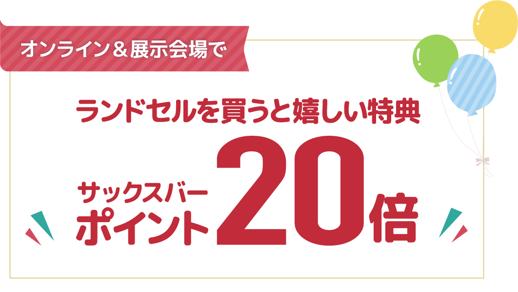 ランドセルを買うとポイント20倍！