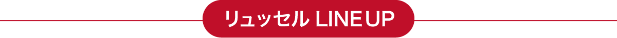 ラインナップ