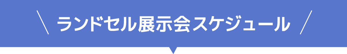 2026ランドセル展示会