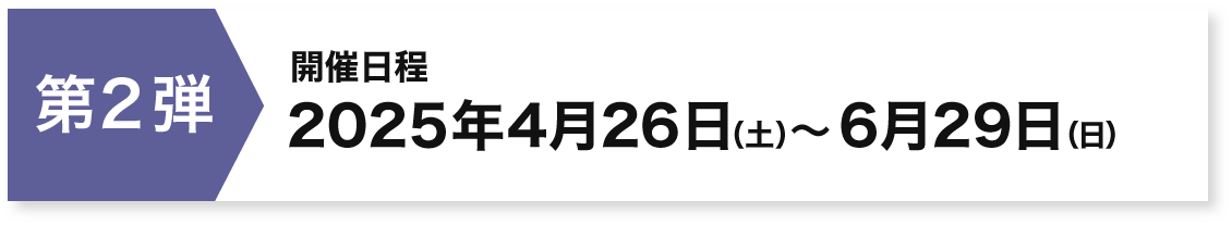 第2弾