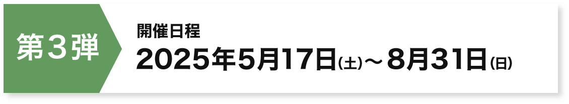 第3弾