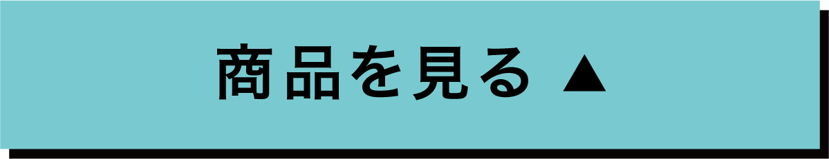 商品を見る