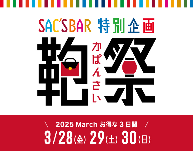 鞄祭 2025 March お得な3日間!! 10%OFF ポイント10倍商品多数!! ぜひこの機会をお見逃しなく!!