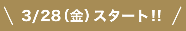 スタート