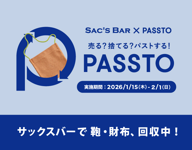 使わなくなった鞄・財布をサックスバーの店頭で回収します！