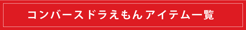 コンバースドラえもんアイテム一覧