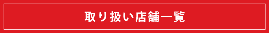 取扱店舗一覧