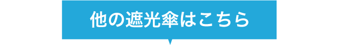 他の遮光傘はこちら