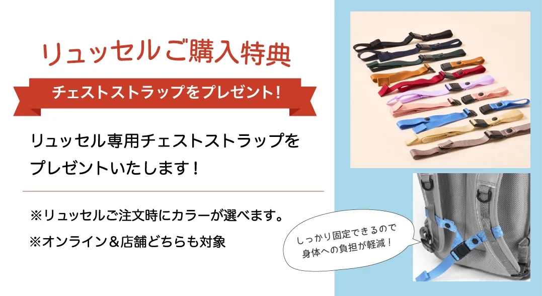 リュッセルご購入特典