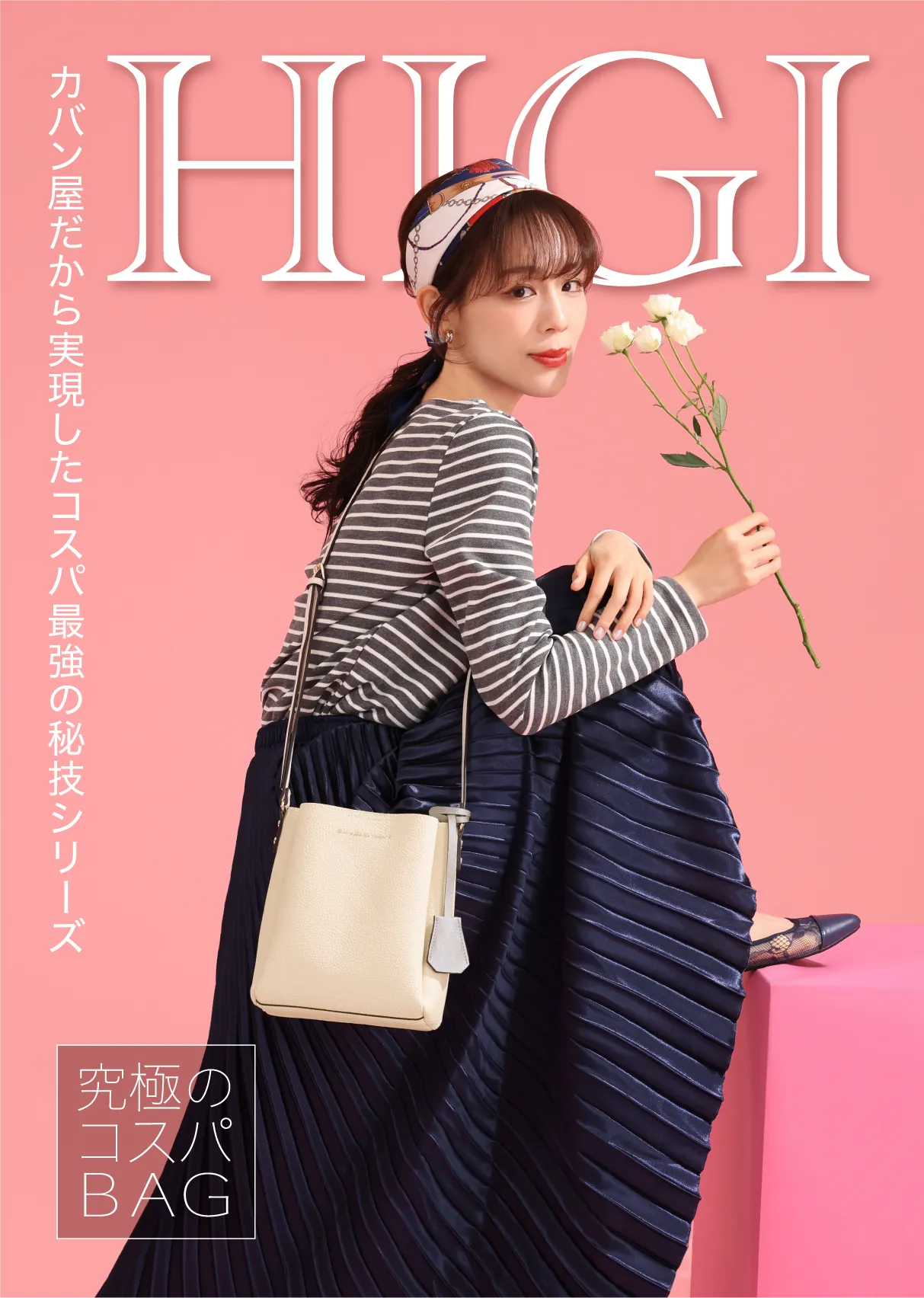 究極のコスパBAG HIGIシリーズ