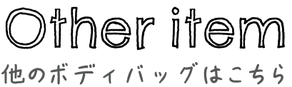 他のボディバッグはこちら