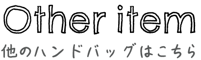 他のハンドバッグはこちら