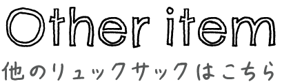 他のリュックはこちら