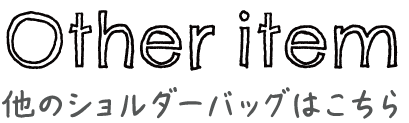 他のショルダーバッグはこちら
