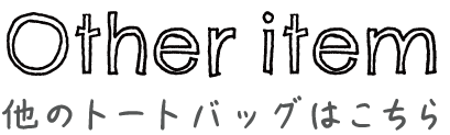 他のトートバッグはこちら