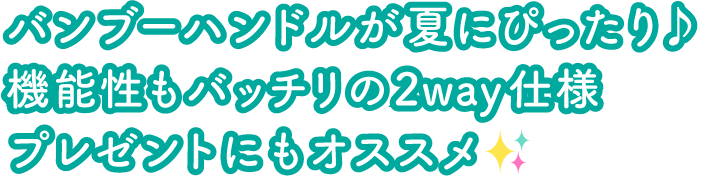バンブーハンドルが夏にぴったり♪機能性もバッチリの2way仕様プレゼントにもオススメ✨