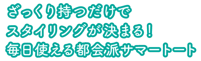 ざっくり持つだけでスタイリングが決まる！毎日使える都会派サマートート