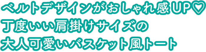 ベルトデザインがおしゃれ感UP♡丁度いい肩掛けサイズの大人可愛いバスケット風トート