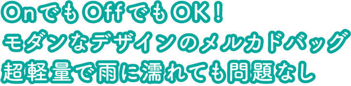OnでもOffでもOK！モダンなデザインのメルカドバッグは超軽量で雨に濡れても問題なし