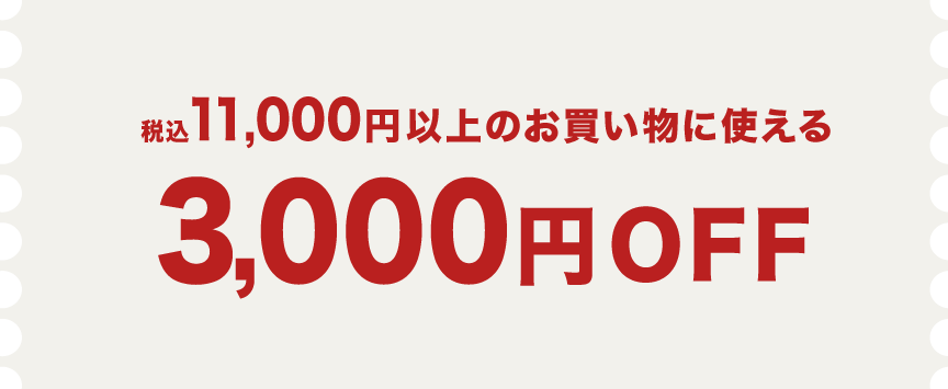 3000円オフクーポン