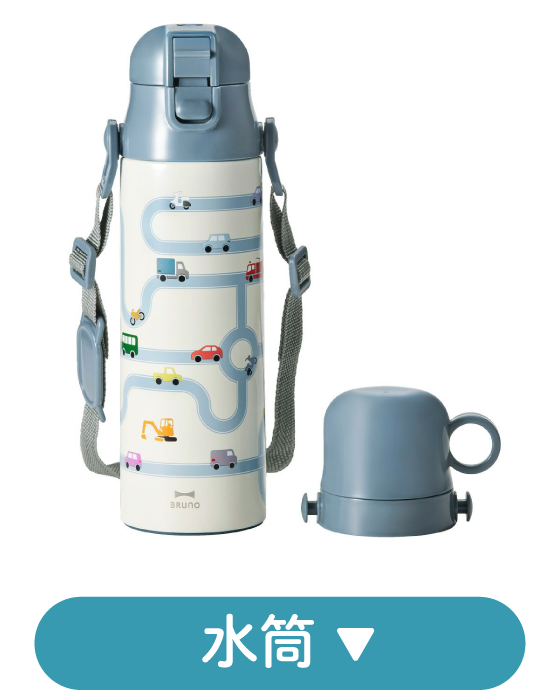 水筒