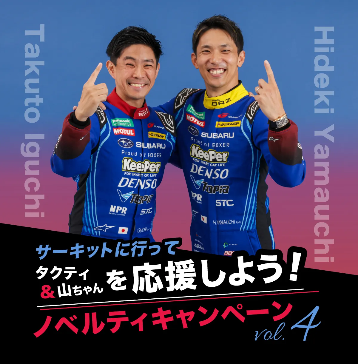 井口卓人選手・山内英輝選手を応援しよう!ノベルティキャンペーン第4弾