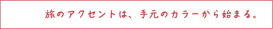 手元のアクセントから