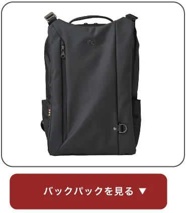 バックパックを見る