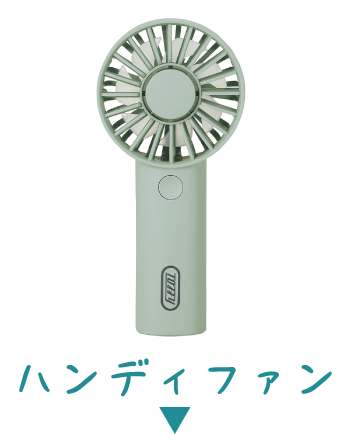 ハンディファン