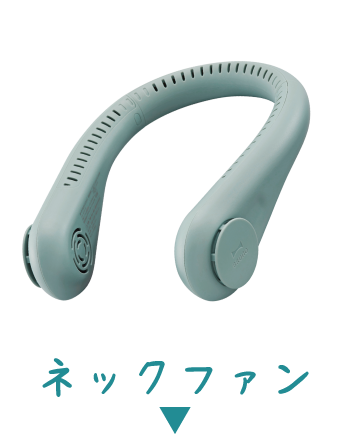 ネックファン