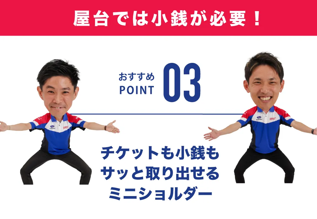 チケットも小銭もサッと取り出せるミニショルダー