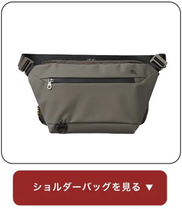 ショルダーバッグを見る