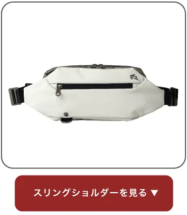 スリングショルダーを見る