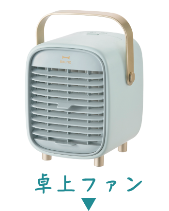 卓上ファン