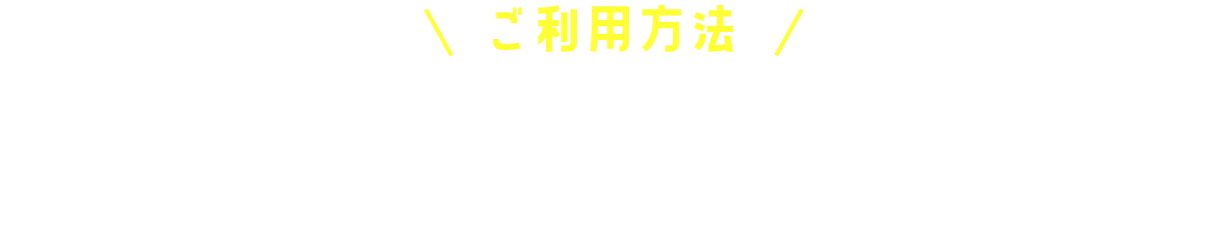 ご利用方法